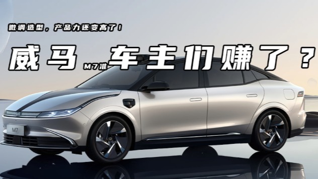 微调造型，产品力还变高了！威马M7准车主们赚了？