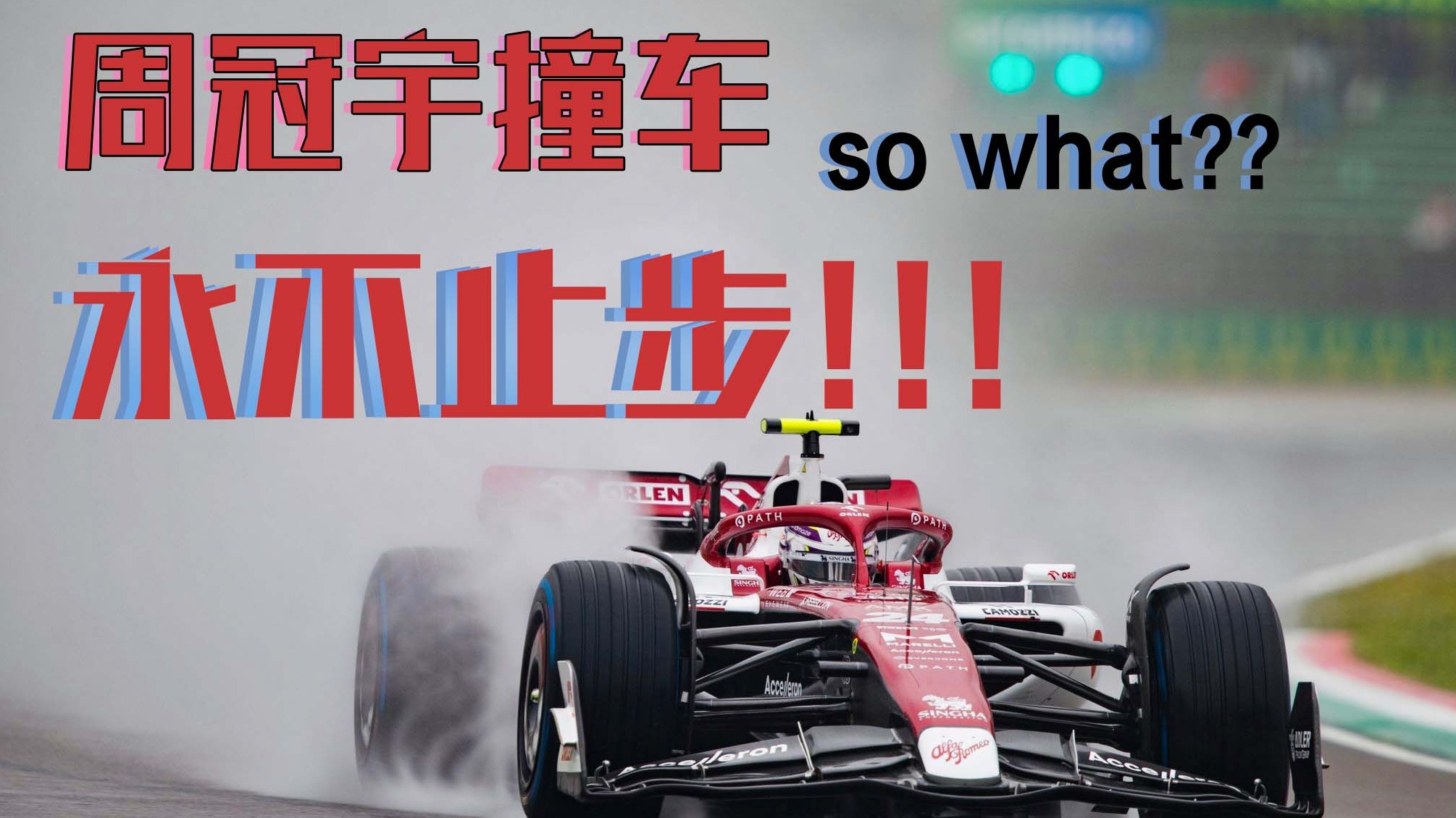 销冠说车丨F1冲刺赛红牛夺冠，周冠宇撞车，这次能进积分区？