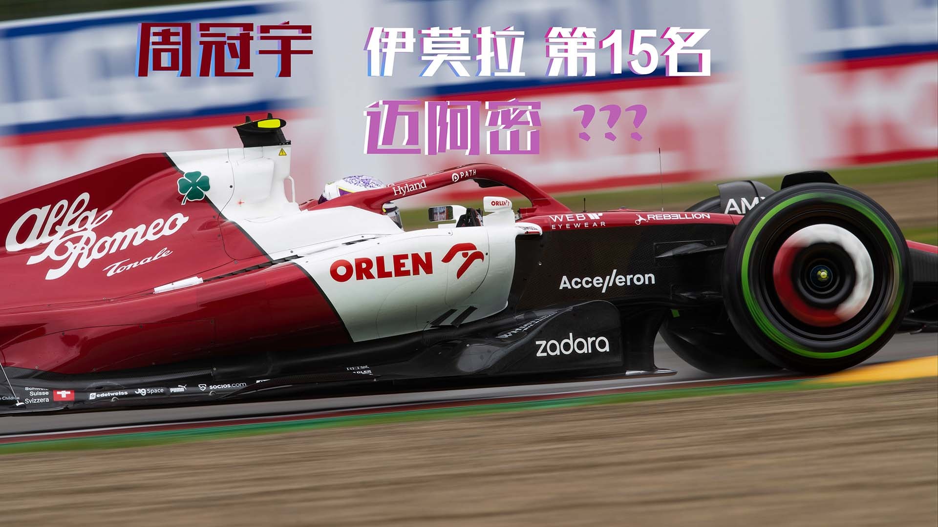 销冠说车丨F1伊莫拉红牛包揽一二，周冠宇十五，迈阿密前瞻