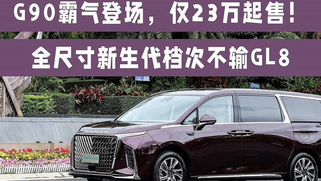 上汽大通G90霸气登场,仅23万起售!全尺寸新生代档次不输GL8