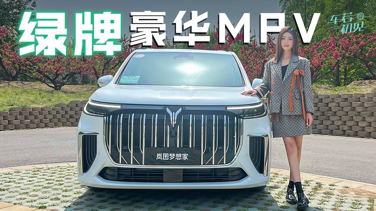 车若初见：上绿牌的豪华MPV 静静试驾岚图梦想家