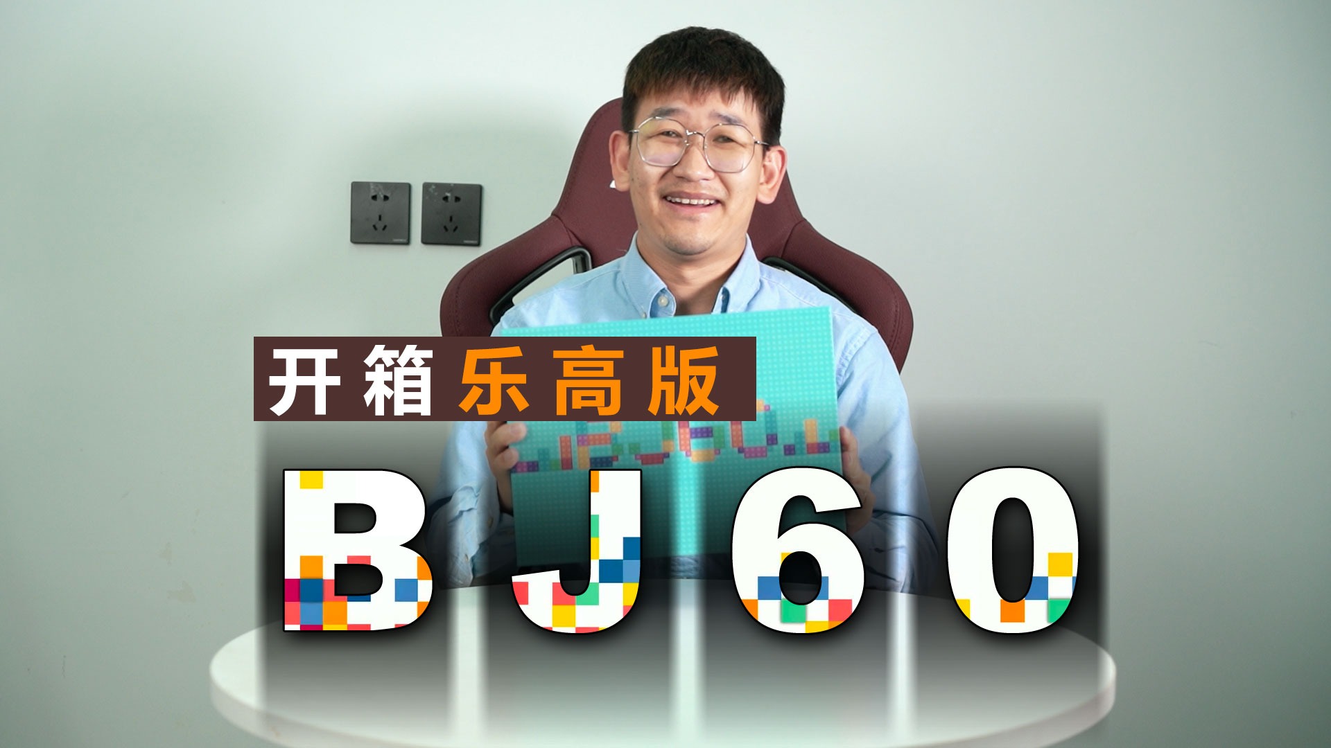 这个周边挺特别 开箱乐高版北京越野BJ60