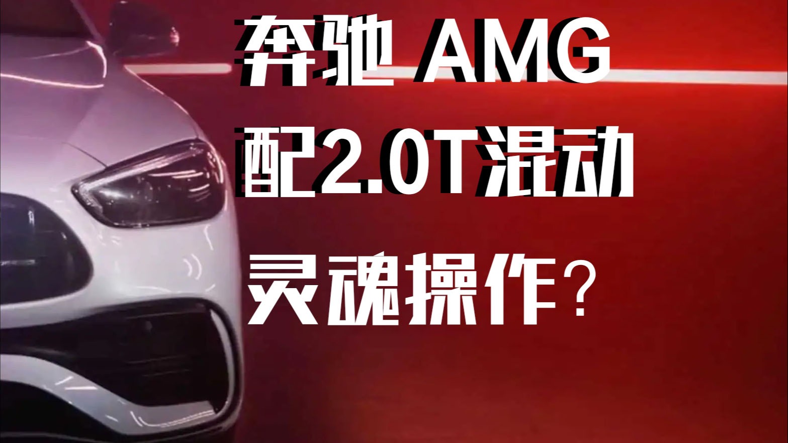 销冠说车丨奔驰AMG配2.0T混动，这波操作还有灵魂？