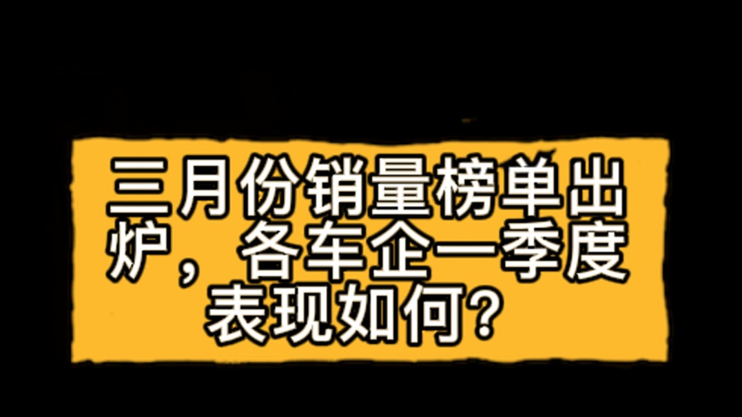 三月份销量榜单出炉，第一季度前五国产占三位