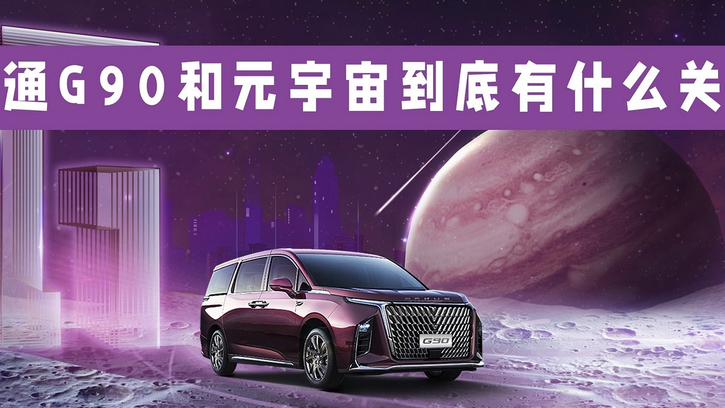 大通G90和元宇宙到底有什么关系