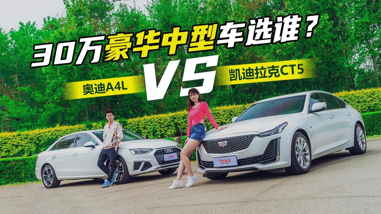 30万预算买豪华中型车 凯迪拉克CT5/奥迪A4L怎么选？