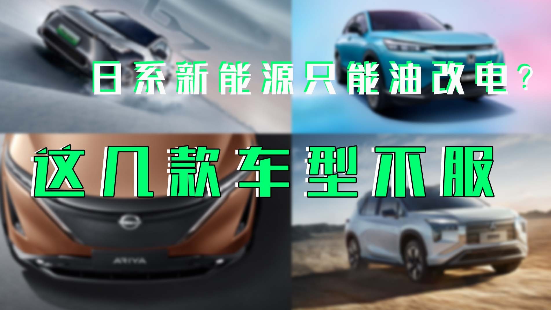 日系新能源只能油改电？这几款车型表示不服！