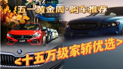 五一黄金周购车推荐·十五万级家轿优选