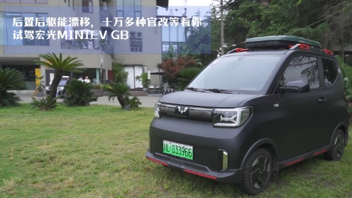 后置后驱能漂移，十万多种官改等着你，试驾宏光MINIEV GB