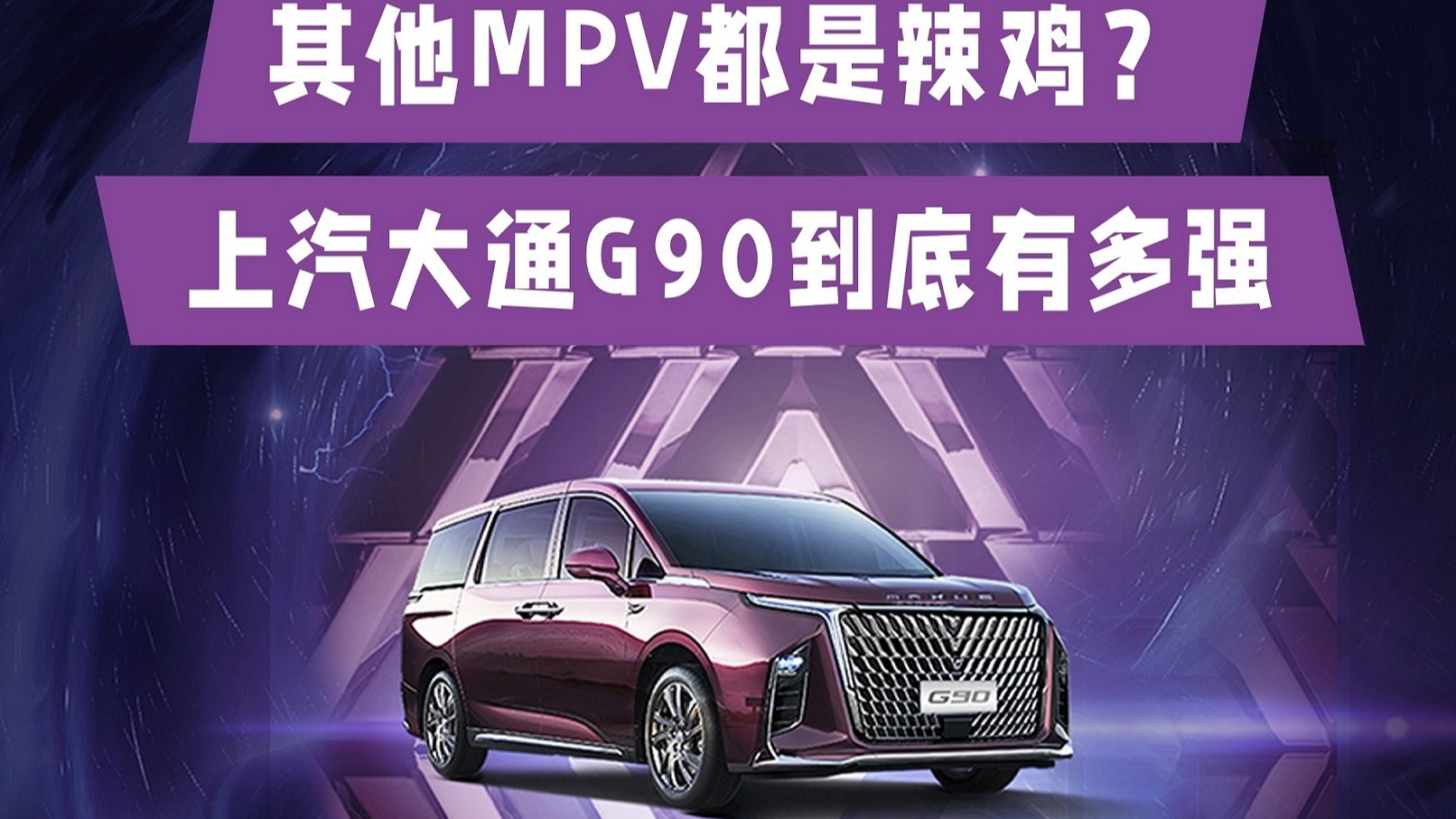 30万以内其他MPV都是辣鸡?上汽大通G90到底有多强