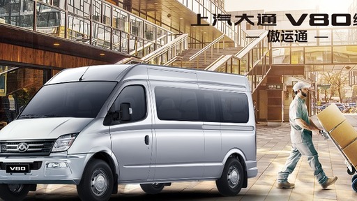 新规施行,上汽大通MAXUS V80中轴版你值得拥有