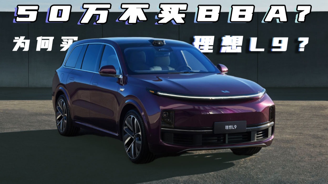 50万不买BBA，为何要买理想L9？