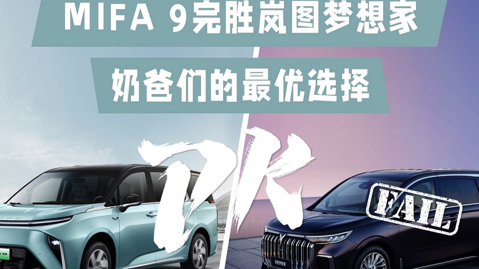 MIFA 9完胜岚图梦想家,奶爸们的最优选择
