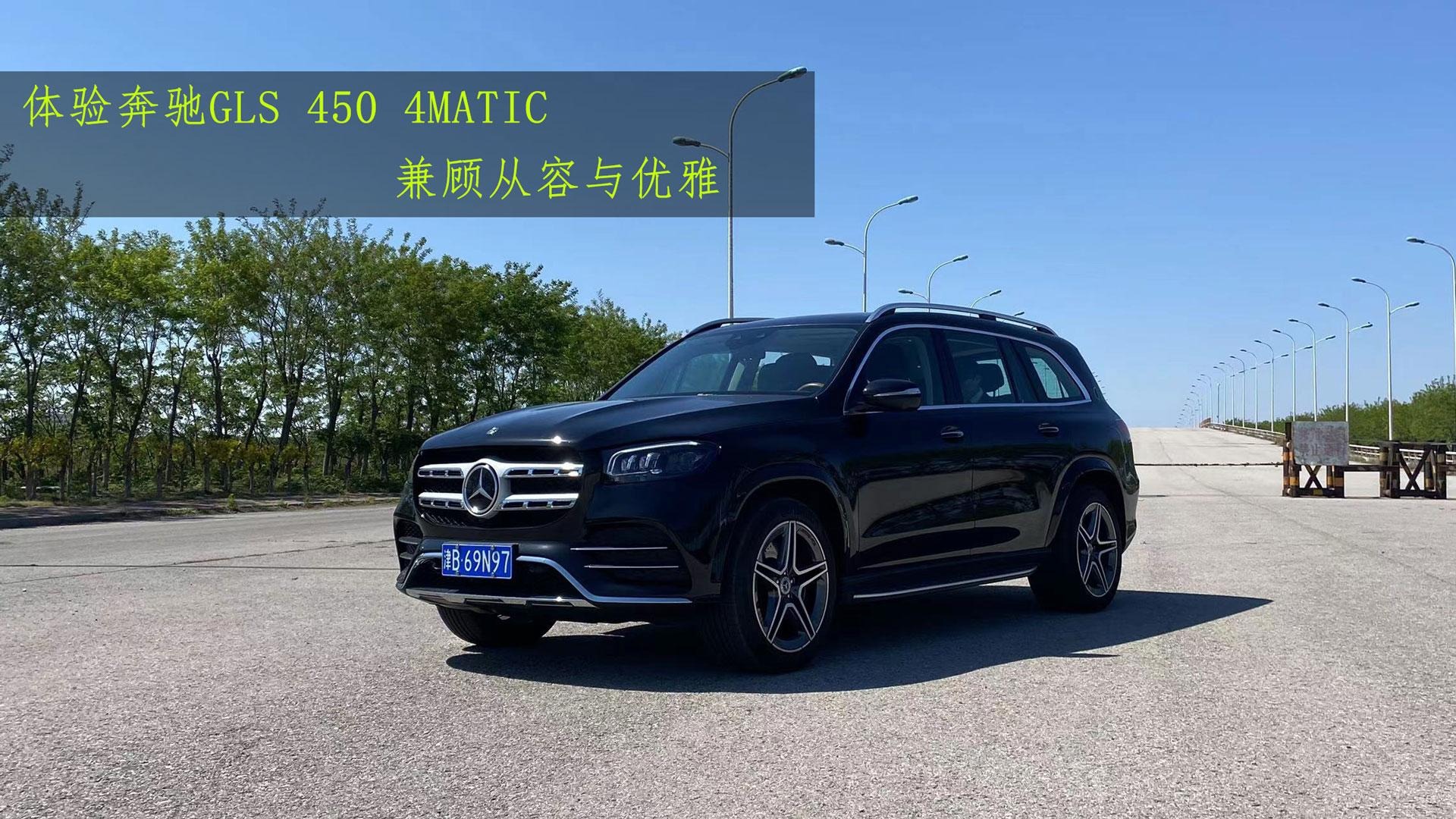 体验奔驰GLS 450 4MATIC 兼顾从容与优雅