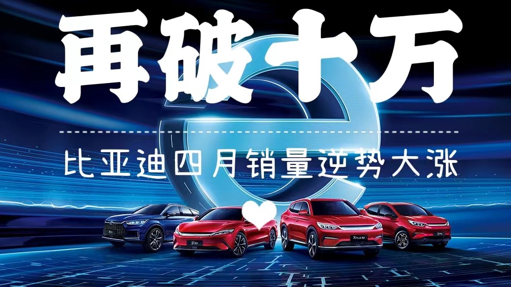 再破十万，比亚迪四月份销量逆势大涨