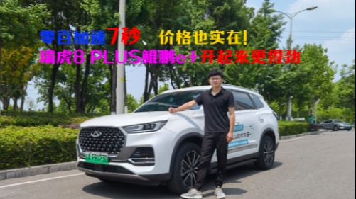 零百加速7秒，价格也实在！瑞虎8 PLUS鲲鹏e+开起来更得劲
