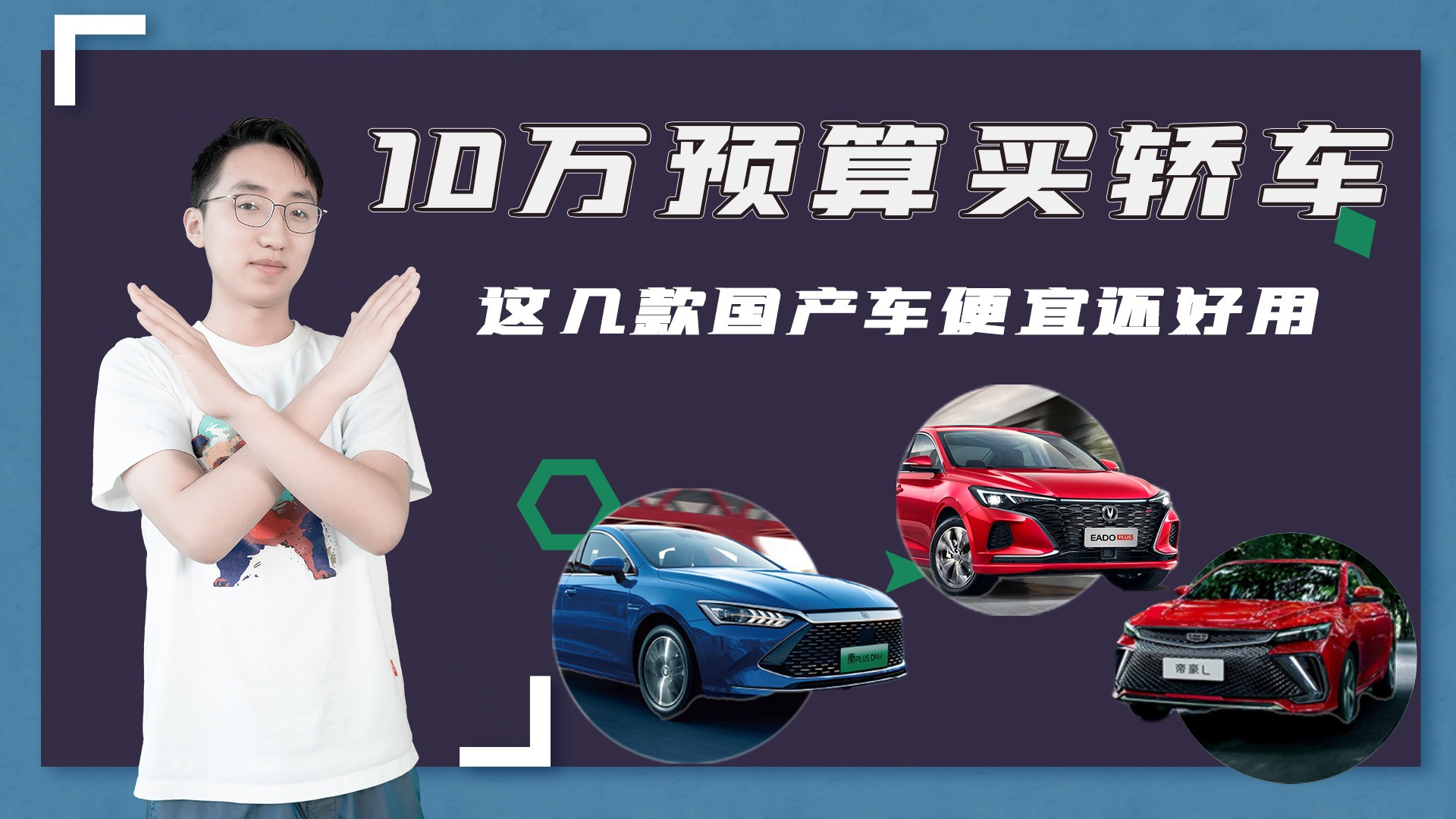 10万预算买轿车，选合资不如看这几款重量级国产车，便宜还好用