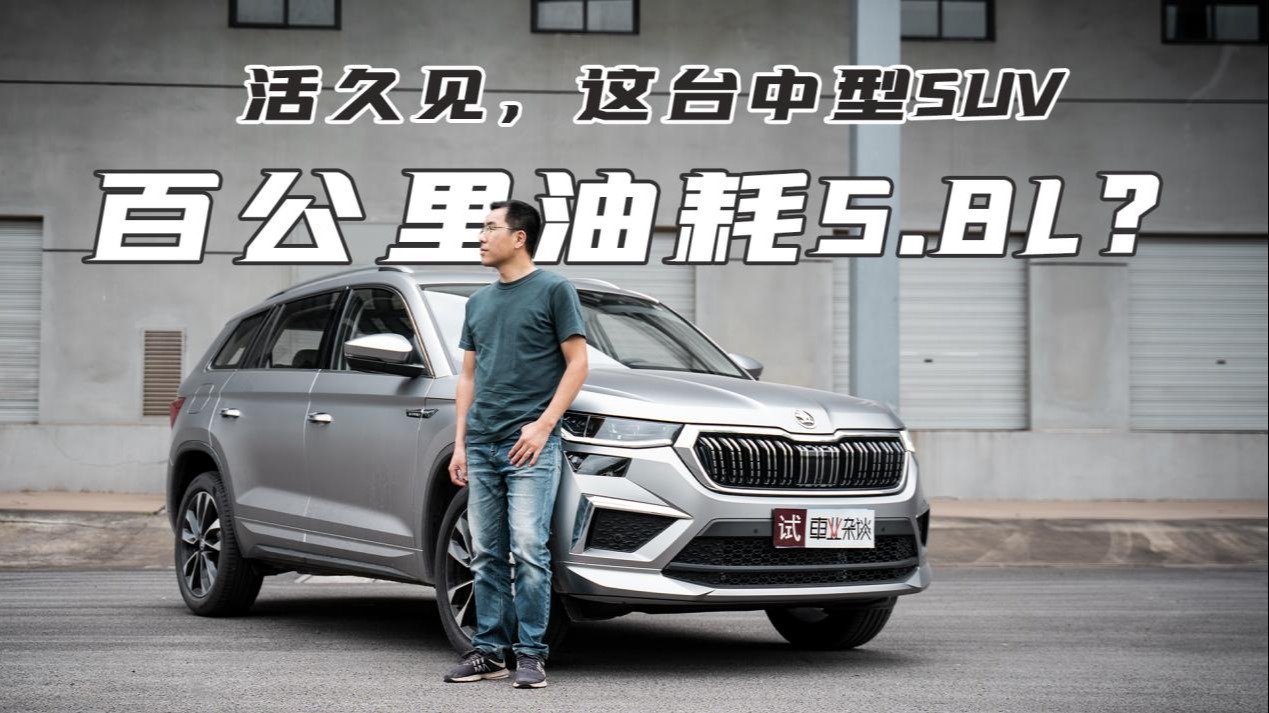 试驾全新柯迪亚克，百公里油耗5.8L？推荐中间两款车