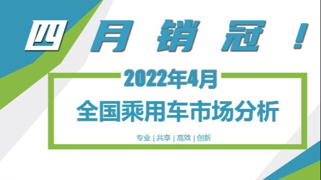 四月销量出炉，车市集体遇冷，逆势增长仅比亚迪一家！
