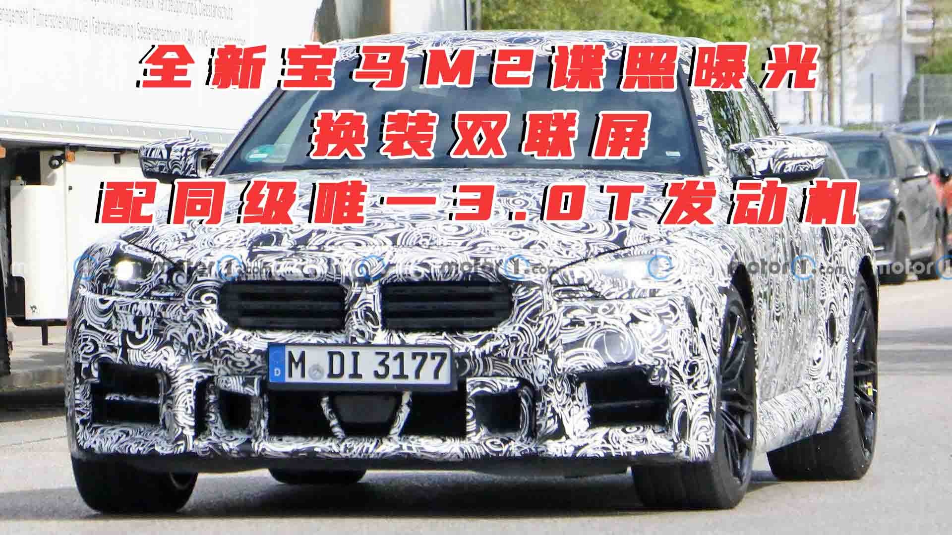 全新宝马M2谍照曝光，换装双联屏，配同级唯一3.0T发动机