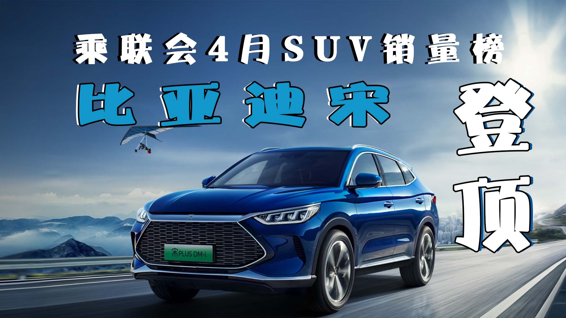 4月SUV销量横评：同比下滑，仅7款车销量破万，比亚迪宋登顶