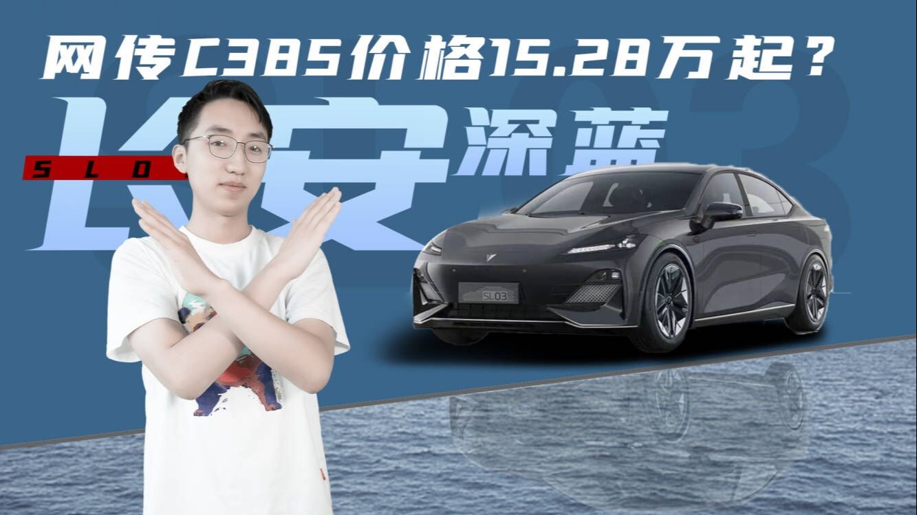 长安深蓝C385网传价格15.28万，但实车肯定比这贵
