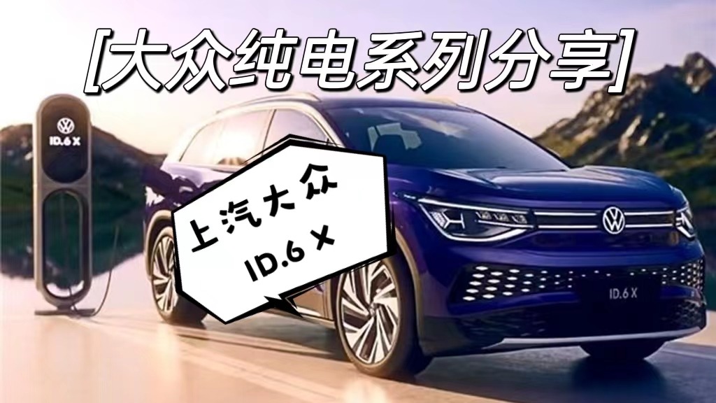 大众纯电系列推荐--上汽大众ID.6 X 