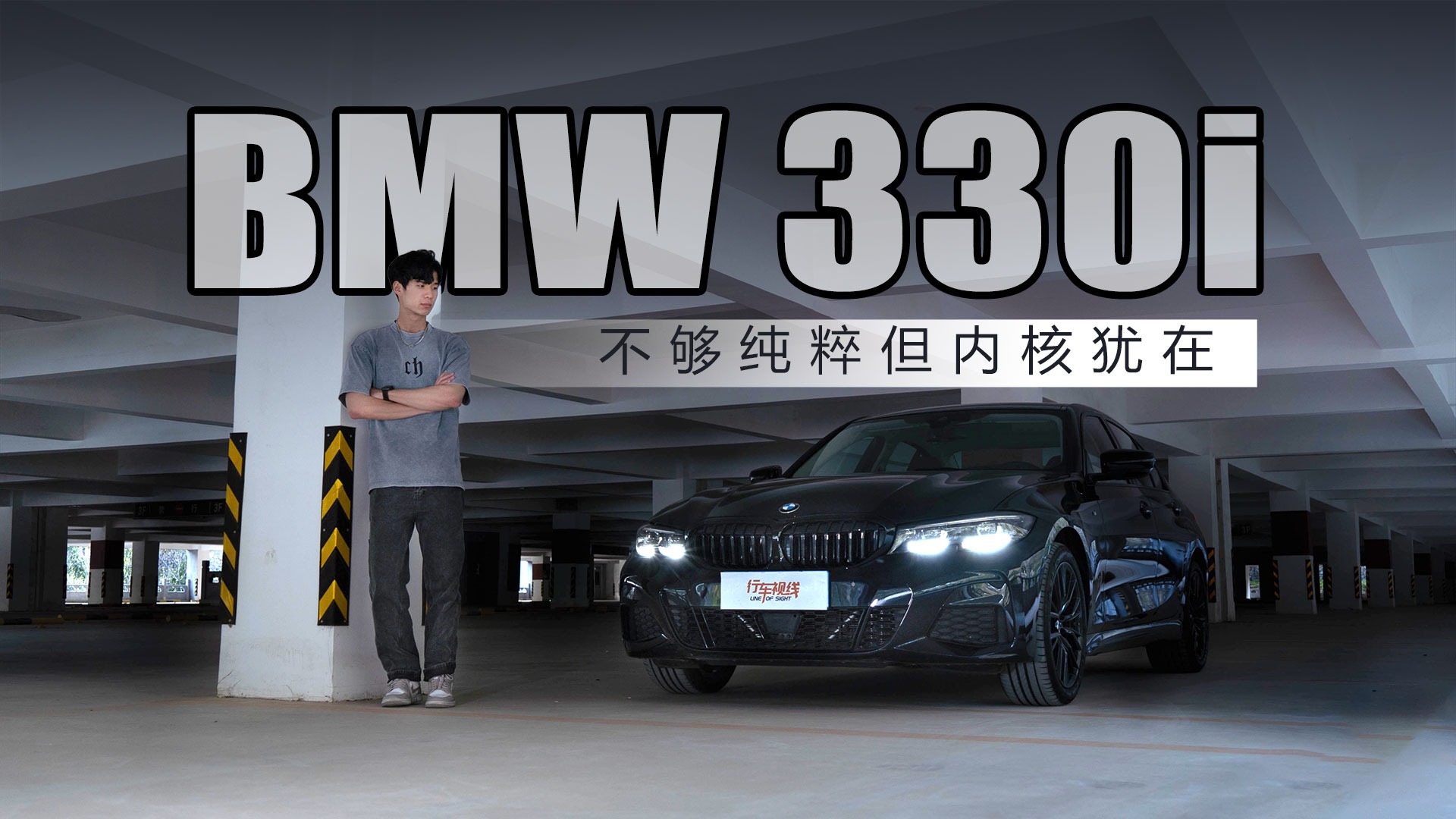 不够纯粹但内核犹在 破后而立的BMW 330i已达成新的平衡