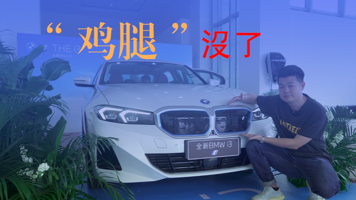 探店全新宝马i3：没有鸡腿挡杆，它靠什么让人买单？