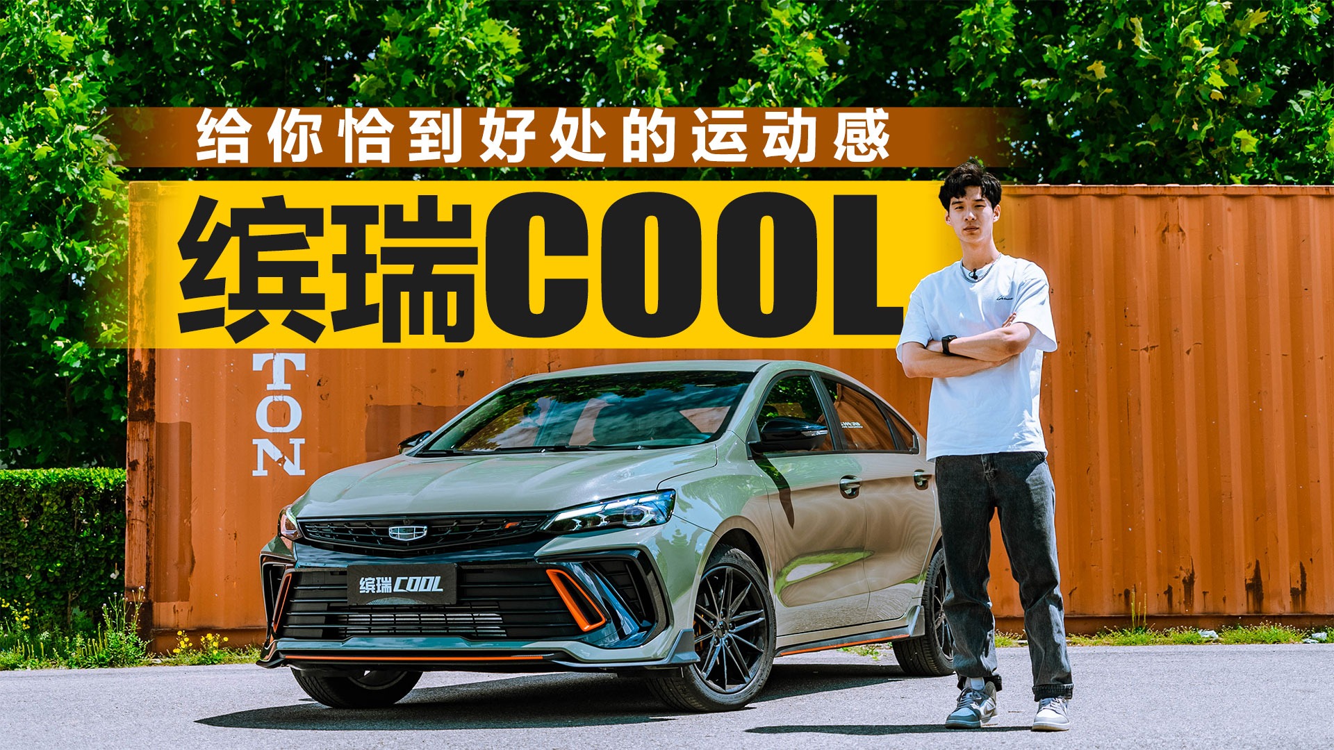 给你恰到好处的运动感 道路试驾吉利缤瑞COOL