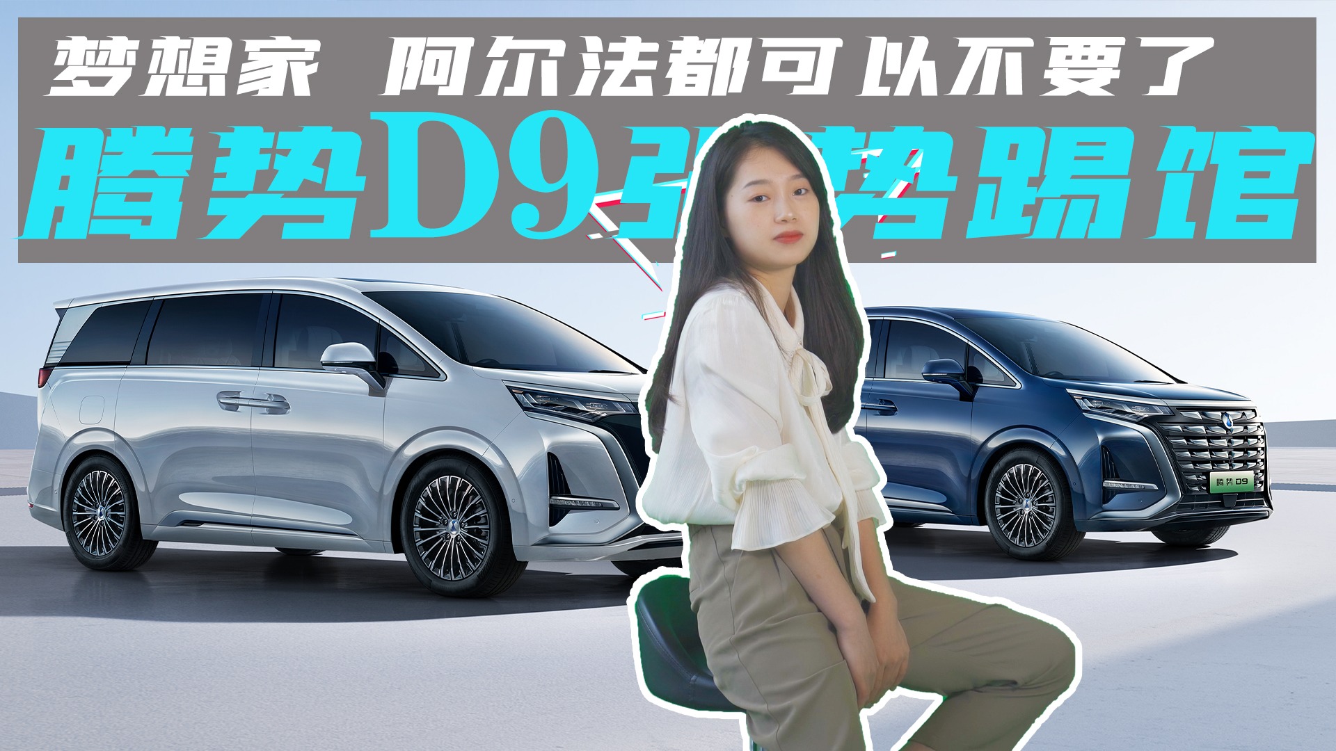 腾势D9售价33万起，搭载DM-i技术，梦想家和阿尔法都可以不要了