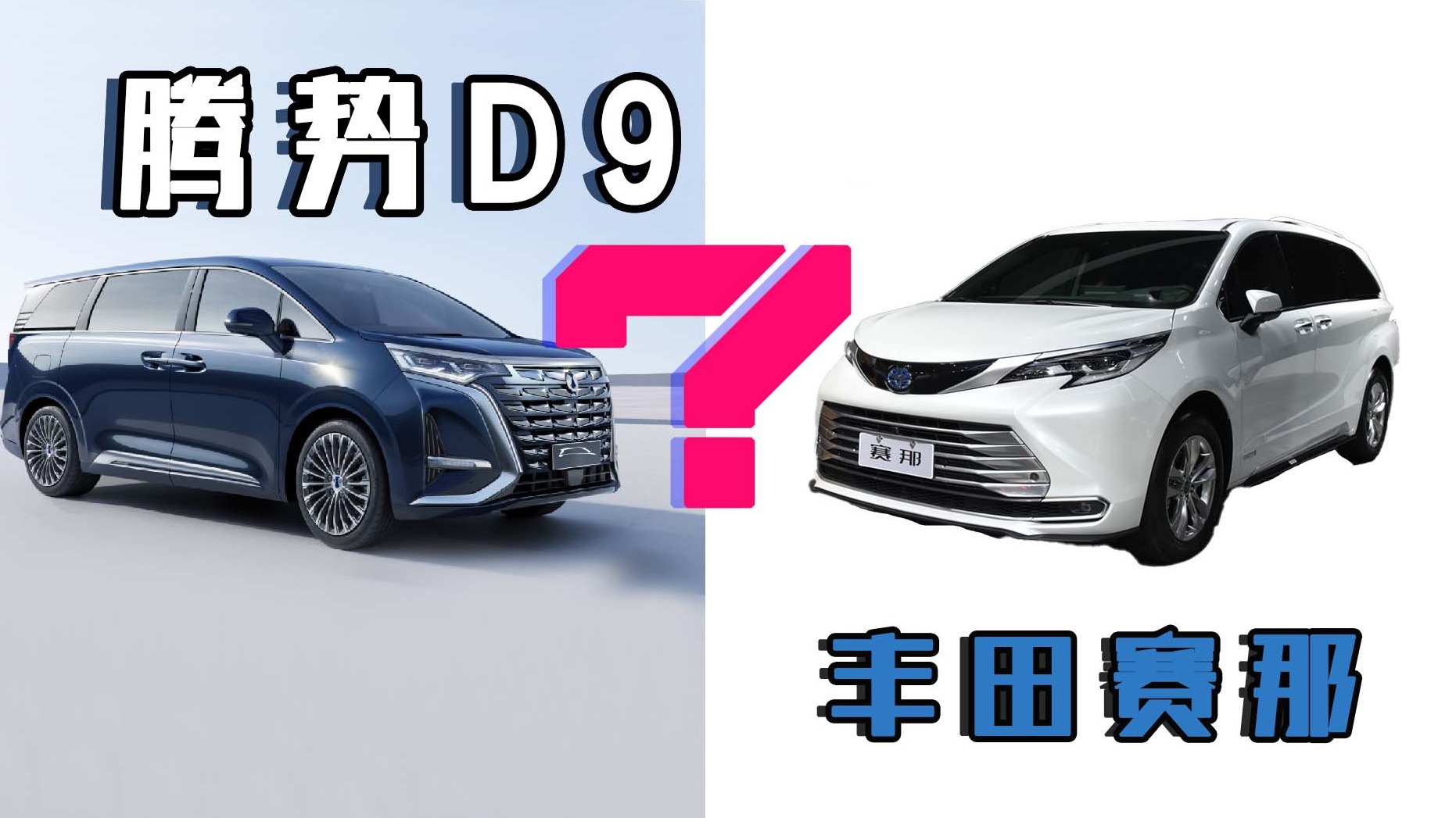 赛那不“加价”，加持DM-i的腾势D9来了，同价对比谁更值得买？