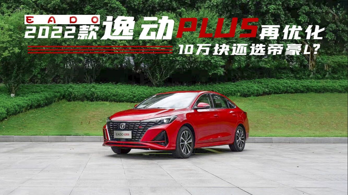 2022款逸动PLUS细节优化提升多，就缺电动尾门了