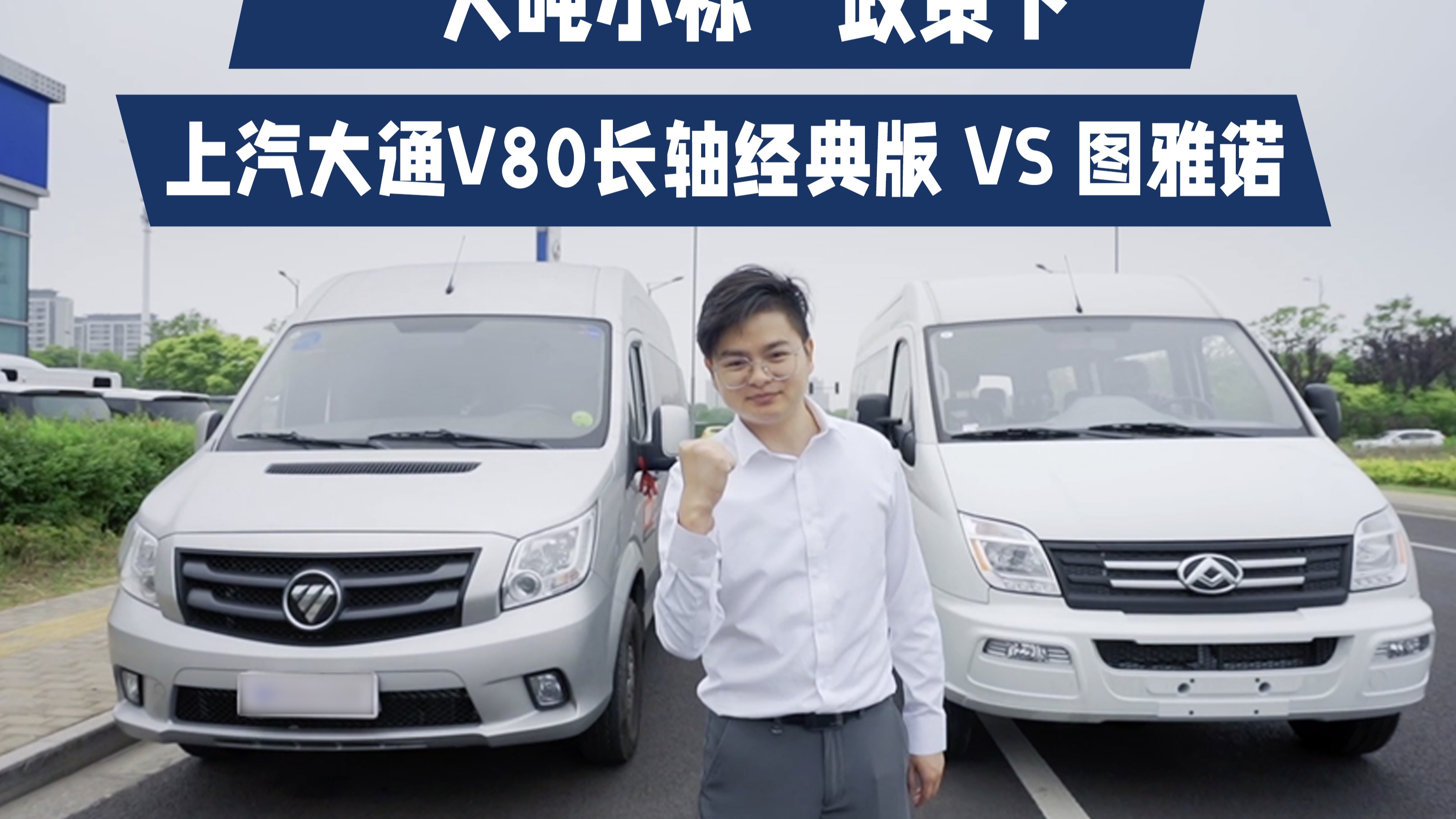 “大吨小标”政策下，上汽大通V80和图雅诺，到底该买哪个？