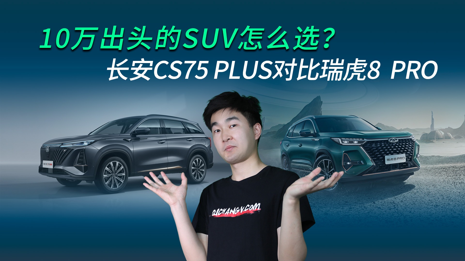 【视频】10万出头的SUV怎么选？ 长安CS75 PLUS对比瑞虎8 PRO