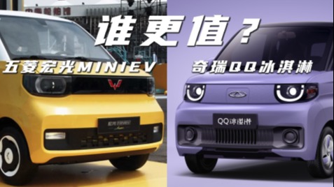 微型电车横评！五菱宏光MINI EV和奇瑞QQ冰淇淋到底选谁？