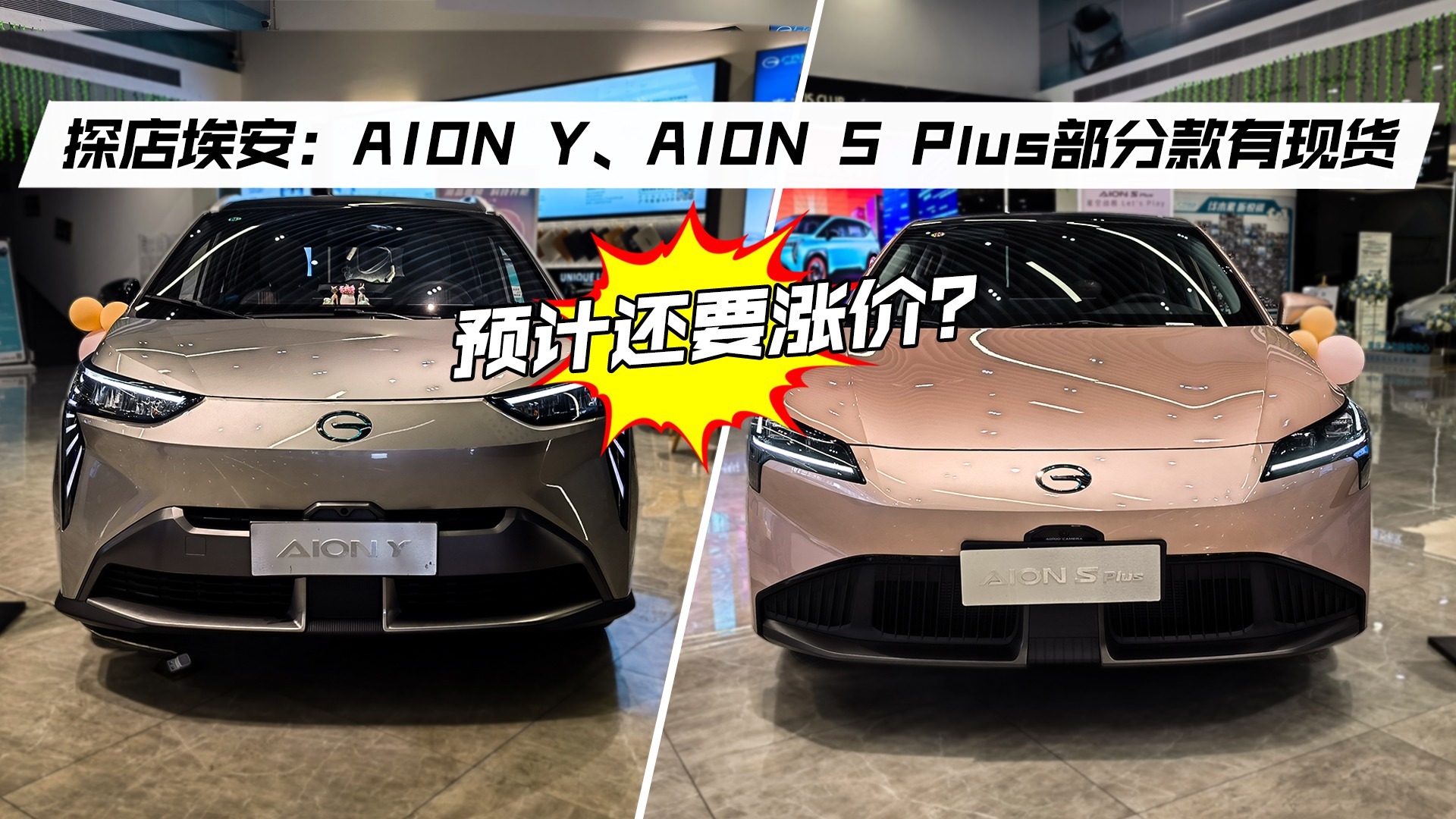 探店埃安：AION Y、AION S Plus部分款有现货，预计还要涨价？