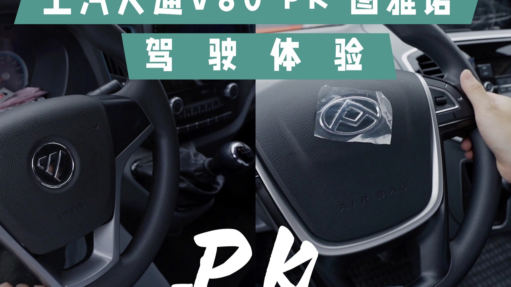 轻客对比测评：大通V80与图雅诺的驾驶测评