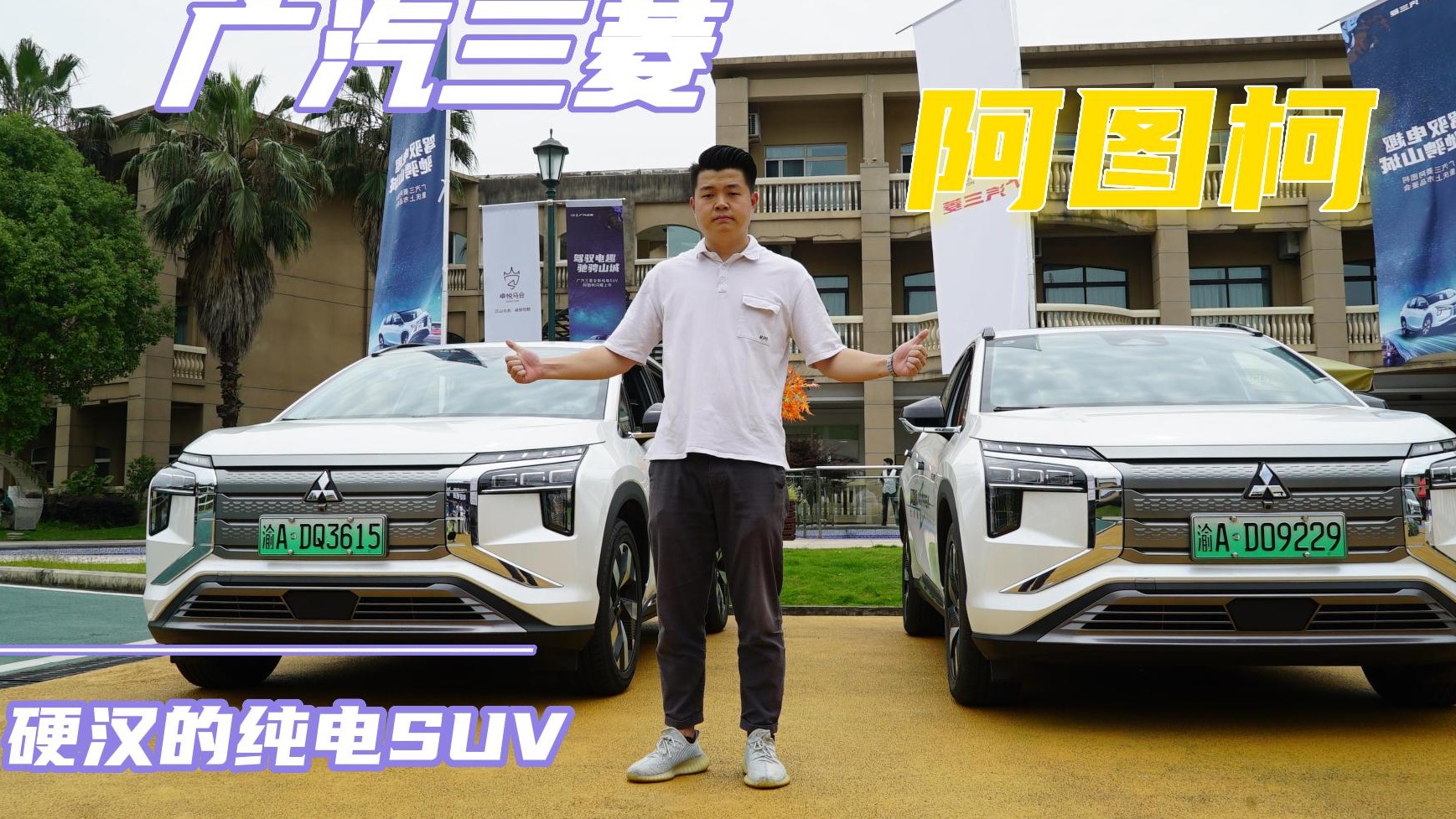 广汽三菱阿图柯：最硬汉的纯电SUV？