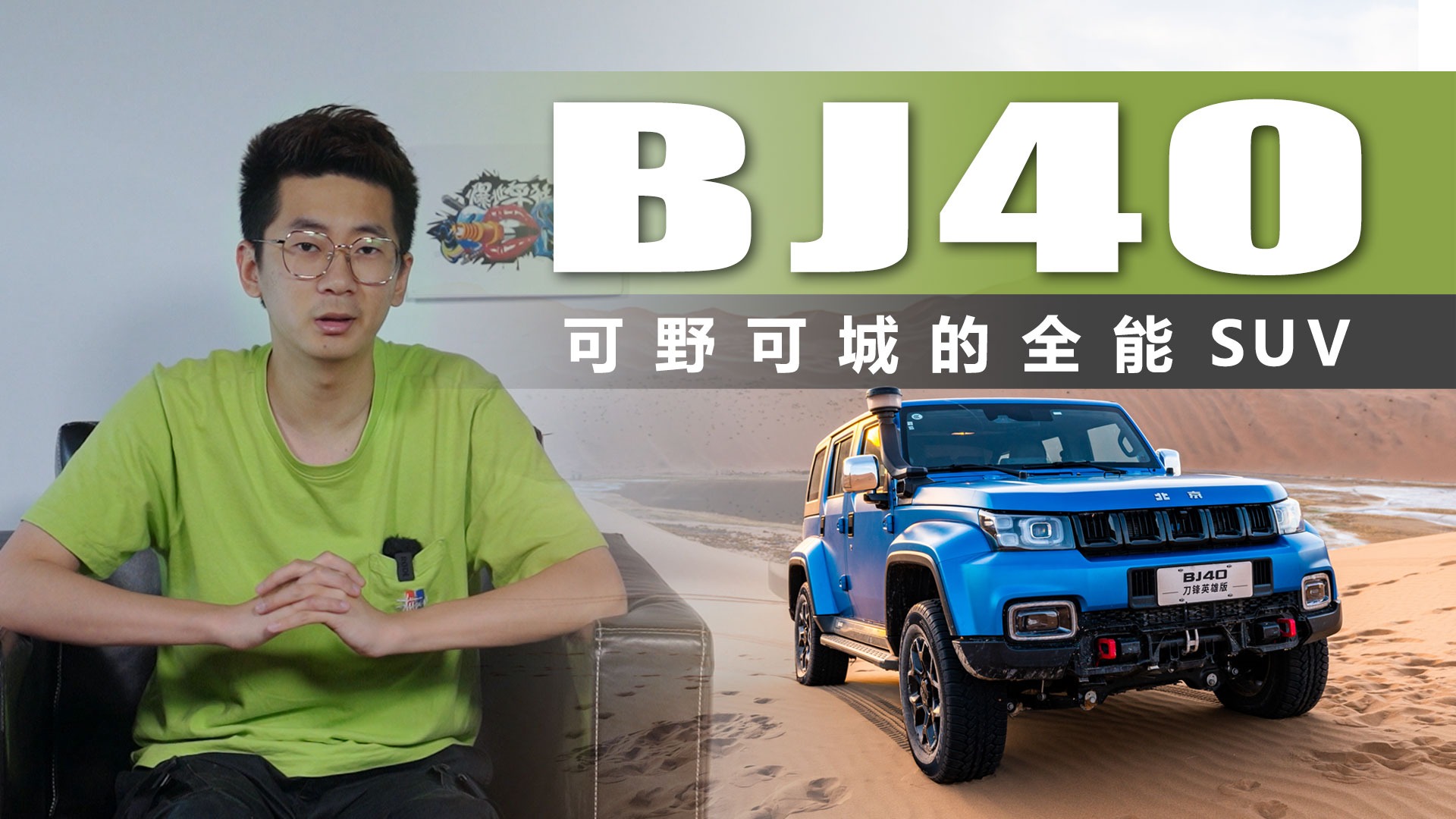 可野可城的全能SUV！BJ40成功的秘诀在哪？