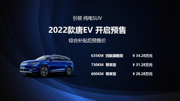 28.28万元起 2022款比亚迪唐EV开启预售 外形升级/可选装6座