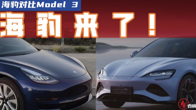 比亚迪海豹预售性价比爆表，特斯拉Model 3还能高枕无忧吗？