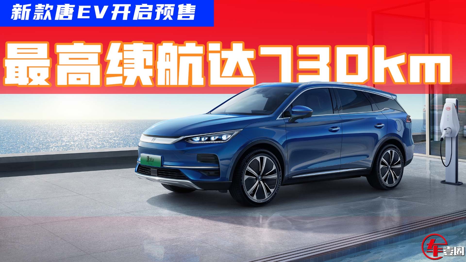 新款唐EV开启预售，最高续航达730km，买它还是Model Y？