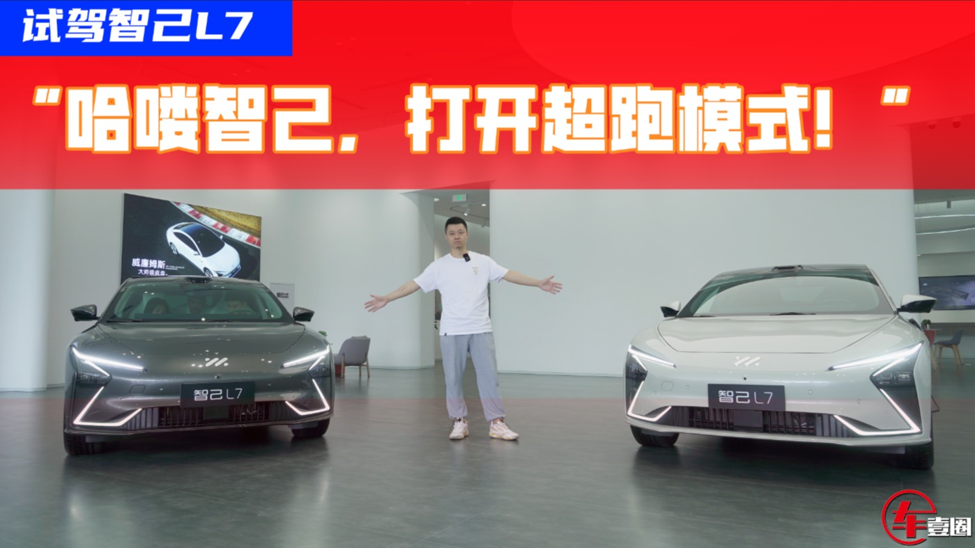 双电机四驱动力，还有超跑模式：智己L7开起来比看起来更带劲