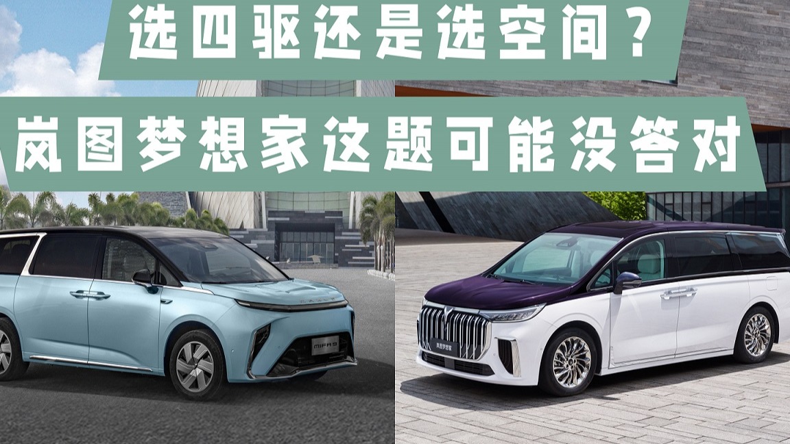 选四驱还是选空间？岚图梦想家这题可能没答对