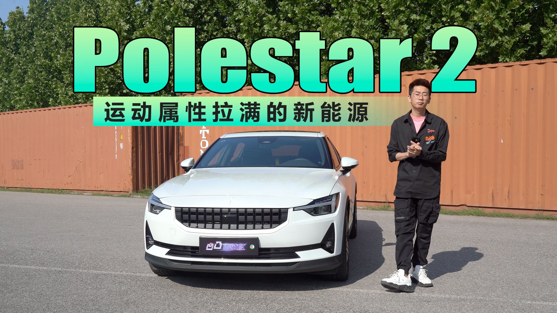 运动属性拉满的新能源，试驾Polestar 2