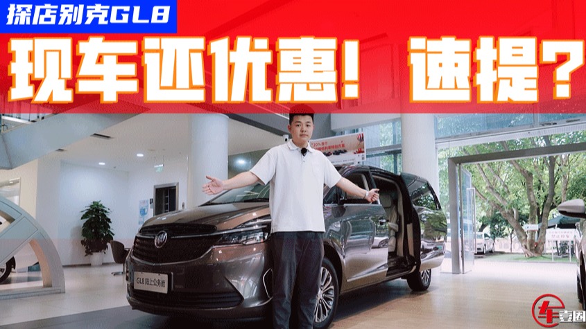 探店别克GL8：比赛那卖得好，不加价、不选装，有现车！