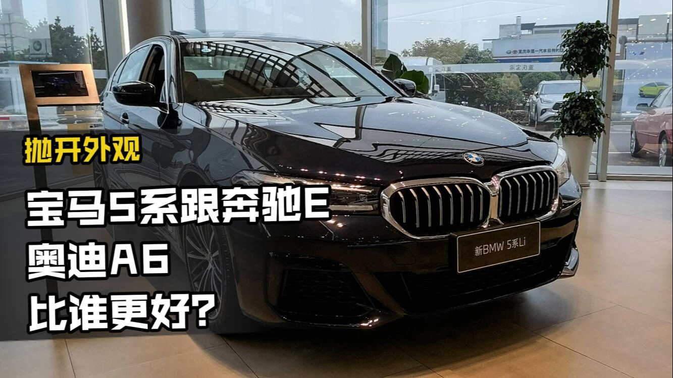 抛开外观，宝马5系跟奔驰E、奥迪A6比，谁更好？