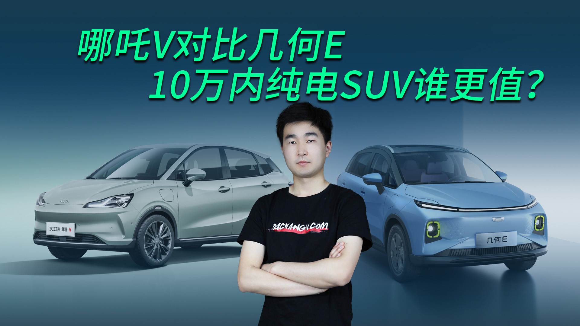 【视频】哪吒V对比几何E，10万内纯电SUV谁更值？