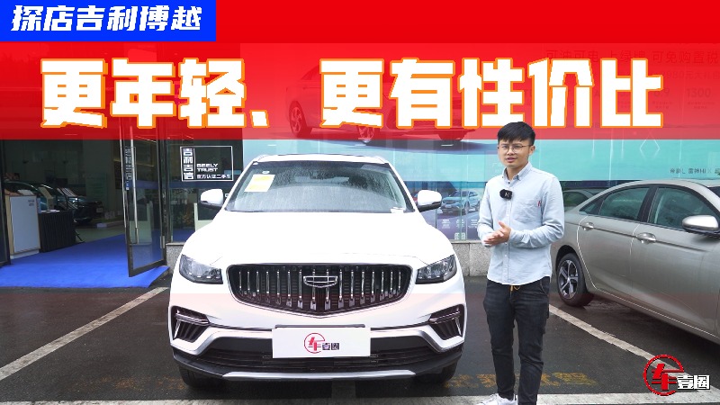 动力总成不变，探店新款博越：设计更年轻，优惠后有性价比